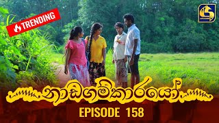 Nadagamkarayo Episode 158  නාඩගම්කාරයෝ  27th August 2021 [upl. by Elisabeth]