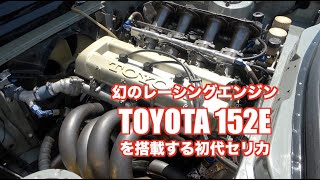 幻のレーシングエンジン TOYOTA 152Eを搭載する初代セリカ [upl. by Arikihs]