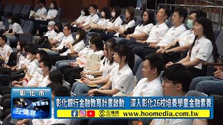 彰化銀行金融教育計畫啟動 深入彰化26校培養學童金融素養 [upl. by Sotsirhc]