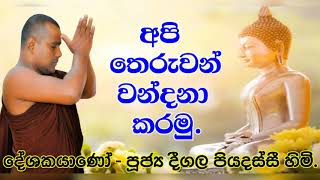 අපි තෙරුවන් වන්දනා කරමු  Deegala Piyadassi Himi [upl. by Ardnohsal]