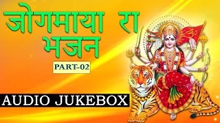 Rajasthani Devotional Song  Jogmaya Ra Bhajan  2  Audio Song  Chamunda Maa New Bhajan 2017 [upl. by Cho]