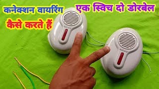 Two door bell connection control one switch wiring ।। ewc ।। doorbell connection multiple [upl. by Ayat]