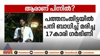 17കാരിയുടെ മരണത്തിന് പിന്നിലെന്ത് പെൺകുട്ടി ​ഗർ‌ഭിണിയെന്ന് പോസ്റ്റുമോർട്ടം റിപ്പോർട്ട് [upl. by Moffat838]