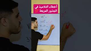 أخطاء التلاميذ في الجذور المربعة [upl. by Myrtle]