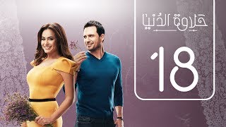 مسلسل حلاوة الدنيا  الحلقة الثامنة عشر  Halawet Eldonia  Episode No 18 [upl. by Reinhold105]