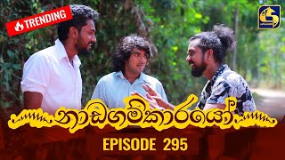 Nadagamkarayo Episode 295  නාඩගම්කාරයෝ  07th March 2022 [upl. by Idroj]