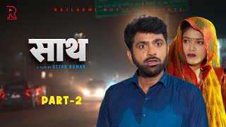 साथ SAATH Part 2  Uttar kumar New movie 2024  Nimish Singh  Rajlaxmi [upl. by Donegan459]