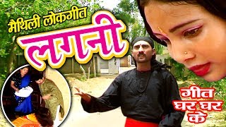 लगनी  Maithili Lokgeet 2017  Geet Ghar Ghar Ke  Maithili Hit Video Songs [upl. by Lyrac98]