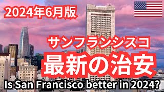 最新のサンフランシスコの治安が昨年と大違い！2024年6月現在の治安情報をテンダーロイン地区を歩きながら報告 Is San Francisco getting better in 2024 [upl. by Ahsoj]