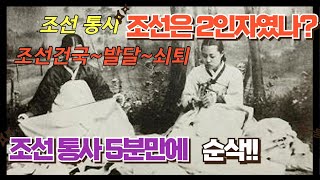 조선역사 5분만에 알아보기 요약버전 한국사 역사 조선역사 세종대왕 임진왜란 history 병자호란 [upl. by Bonnibelle706]