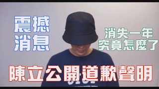 ［中學頭條］無預警更新！陳立道歉聲明，說明消失ㄧ年原因 [upl. by Anniram]