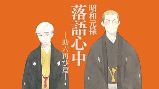 Shouwa Genroku Rakugo Shinjuu Sukeroku Futatabi hen Trailer [upl. by Pillow]