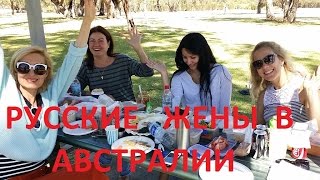 ЧЕМ ЗАНИМАЮТСЯ РУССКИЕ ЖЕНЩИНЫ В АВСТРАЛИИ [upl. by Anerok]