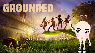 【Grounded】突然小さくなった子供たちの裏庭サバイバル 14 [upl. by Jeno]