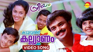 Katturumbinu Kallyanam  Video Song  Priyam  Kunchacko Boban  Deepa [upl. by Rebak]