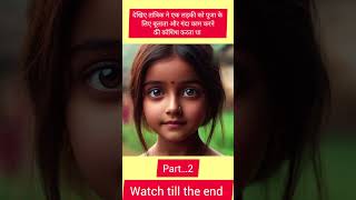 Tantrik Aur Ek Masum Ladki Ki Kahani aishorts ytshorts viralshort reels tending tantrik short [upl. by Leesen237]