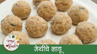 Methi Ladoo Recipe In Marathi  मेथीचे लाडू  Healthy Methi Laddu  Archana [upl. by Eelime]