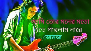 ami tor monar moto hotey parlam narey আমি তোর মনের মতো হতে পারলাম নারে by James nogor baul [upl. by Goldarina]