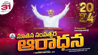 2024 NEW YEAR SERVICE LIVE  HOSANNA MINISTRIES RAJAHMUNDRY  𝑷𝒂𝒔𝑱𝒐𝒉𝒏 𝑾𝒆𝒔𝒍𝒆𝒚 ANNA MESSAGE [upl. by Nivre]