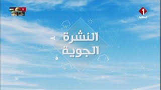 النشرة الجوية ليوم 11  03  2024 [upl. by Clyte]