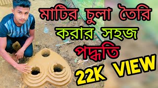 মাটির চুলা তৈরি করার সহজ পদ্ধতি Part12 How to moke mud clay oven for outdoor cooking [upl. by Aenotna18]