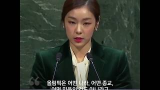 김연아 평화올림픽 위해 UN에서 4분 영어연설 [upl. by Anih]