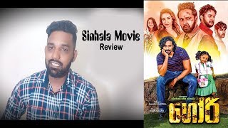 ගෝරීSinhalaMovieReviewSuresh LakshanApe Cinema [upl. by Eldoree]