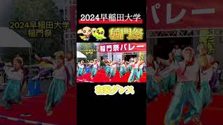 2024早稲田大学「稲門祭」和装ダンス [upl. by Annah906]