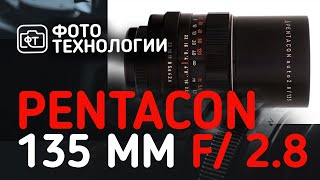 Обзор объектива Pentacon 135mm f2 8 [upl. by Monty]