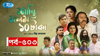 Shanti Molom 10 Taka  শান্তি মলম ১০ টাকা  Ep 503  Salauddin Lavlu  Tanzika Amin  Rtv Natok [upl. by Abby]