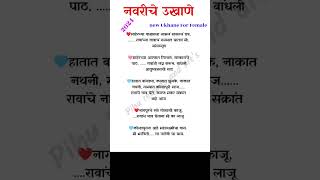 लग्नाचे उखाणे मराठी  lagnache ukhane Marathi  navriche amp navrdevache ukhane new नवीन viral sho [upl. by Sillad730]