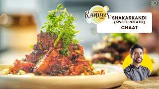 Shakarkandi Sweet Potato Chaat  शकरकंदी की चाट  New Chaat Recipe  Chef Ranveer Brar [upl. by Anairo]