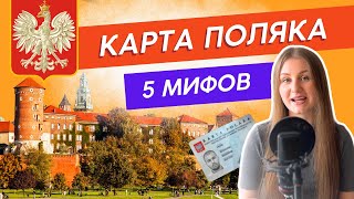 ❌ 5 Мифов о Карте Поляка в которые всё ещё верят [upl. by Bellew407]