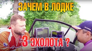 Роскошь или необходимость  Зачем в лодке 3 эхолота Разбираемся вместе со спортсменами рыболовами [upl. by Rossen]