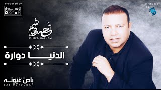 Ahmed Hachem  El Dinya Dawara أحمد هاشم  الدنيا دوارة [upl. by Mcquoid]