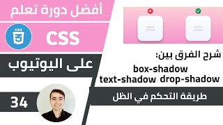 شرح الفرق بين Text و Drop و Box Shadow 🌟 كورس تعلم CSS الدرس 34 [upl. by Sylvie]