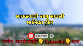 सावळ्याची जणू सावली मालिका ट्रोल savalyachi janu savali Gossips [upl. by Serafina]