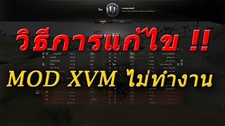 แก้ไข MOD XVM ไม่ทำงาน  WOT [upl. by Evannia]