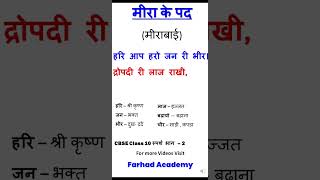 मीरा के पद  Meera Ke Pad CBSE 10 Sparsh 2 । Full Poem Explanation  httpsyoutubeNaO2oKrXVus [upl. by Reimer]