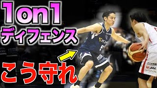 1on1 ディフェンスの基礎 OOすれば99抜かれません [upl. by Belda733]