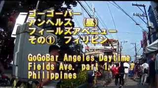 ★GoGoBar Angeles Fields Ave part 1 Philippines Daytime ゴーゴーバー アンヘルス フィールズアベニュー その① フィリピン 昼 [upl. by Edmondo]