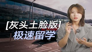 极速版英国留子一年硕士时间线  英国留学 [upl. by Cayser]