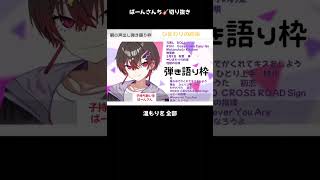 【ひまわりの約束】ばーんさんち 切り抜き 朝の声出し弾き語り枠 「ここにある幸せに気づいちゃったよー」 秦基博 様 弾き語り 子持ち 歌い手 ばーんさん ドラえもん 主題歌 [upl. by Highams81]