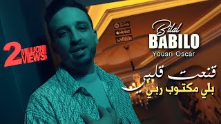 Bilal Babilo 2024 قنعت قلبي بلي مكتوب ربي Kana3t Galbi © Avec YouSri Oscar  Clip Officiel 2024 [upl. by Adnana]