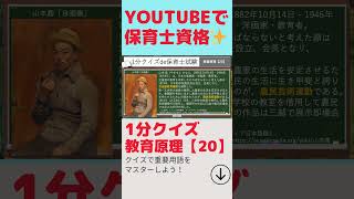 Youtubeで保育士試験対策！ 保育士試験 合格祈願 保育士試験独学 保育士試験解説 教育原理 ホイビィ 山本鼎 [upl. by Marlon]