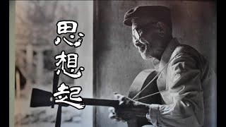 【陳達】月琴彈唱 思想起 火車要行萬里橋阿發阿遠的故事 [upl. by Ettenay]