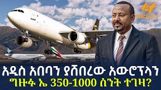 Ethiopia  አዲስ አበባን ያሸበረው አውሮፕላን  ግዙፉ ኤ 3501000 ስንት ተገዛ [upl. by Orodoet]