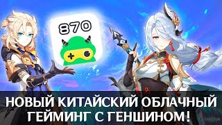 НОВЫЙ КИТАЙСКИЙ ОБЛАЧНЫЙ ГЕЙМИНГ С ГЕНШИНОМ  870游戏  GENSHIN IMOACT  CLOUD GAMING [upl. by Kreit]