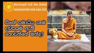 සිතේ සමාධිය සෑම දවසක්ම ඇතිනොවන්නේ මන්ද Maha Rahathun Wadi Maga Osse [upl. by Idnic]