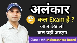 Alankar Hindi Grammar Class 12 Maharashtra Board  Class 12th Alankar  अलंकार हिंदी व्याकरण [upl. by Olyhs775]